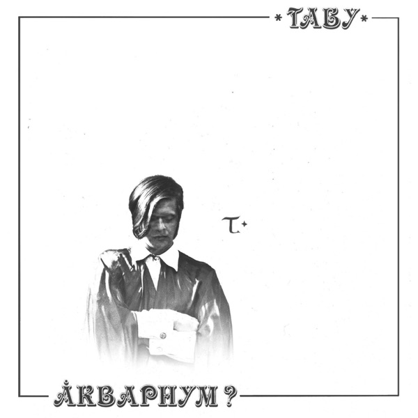 Табу album cover