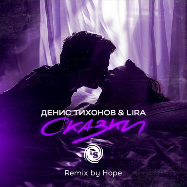 Сказки (Remix by Hope) - Single album cover
