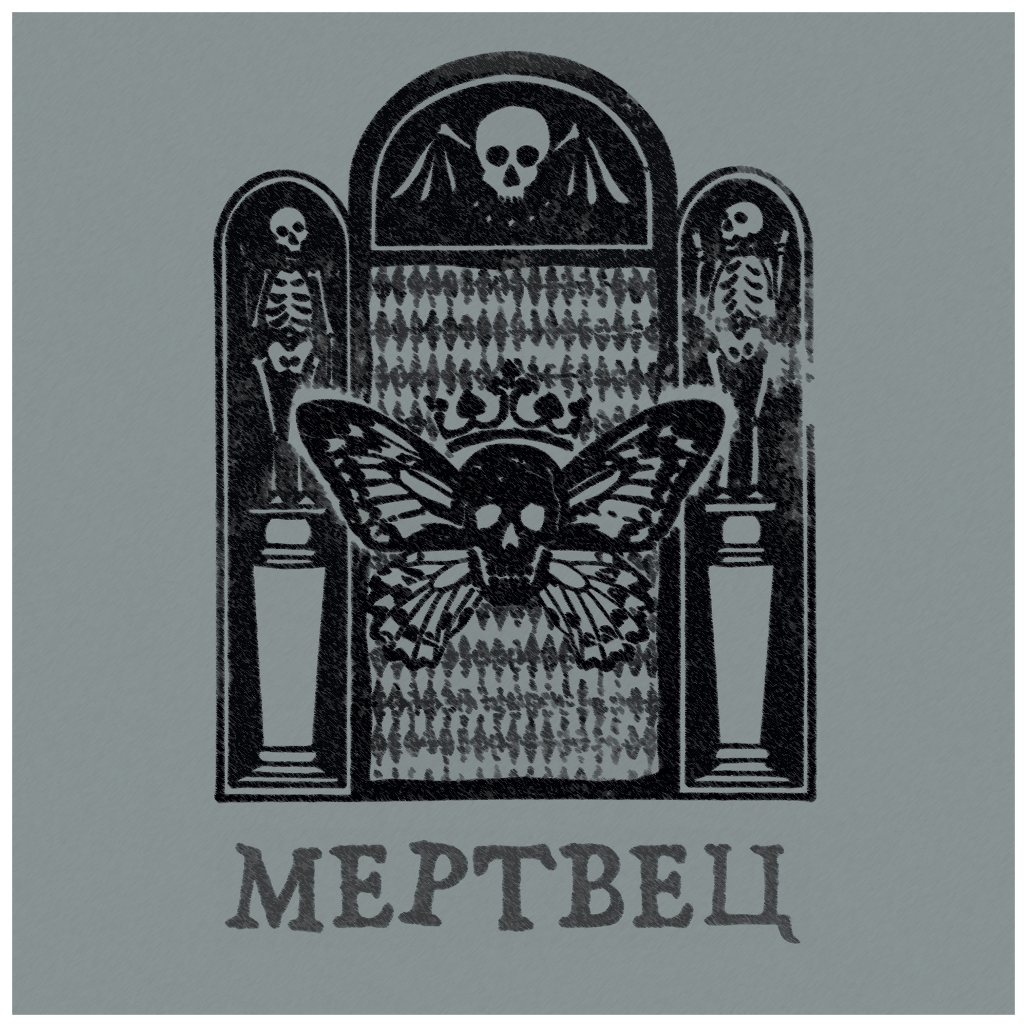 Мертвец album cover