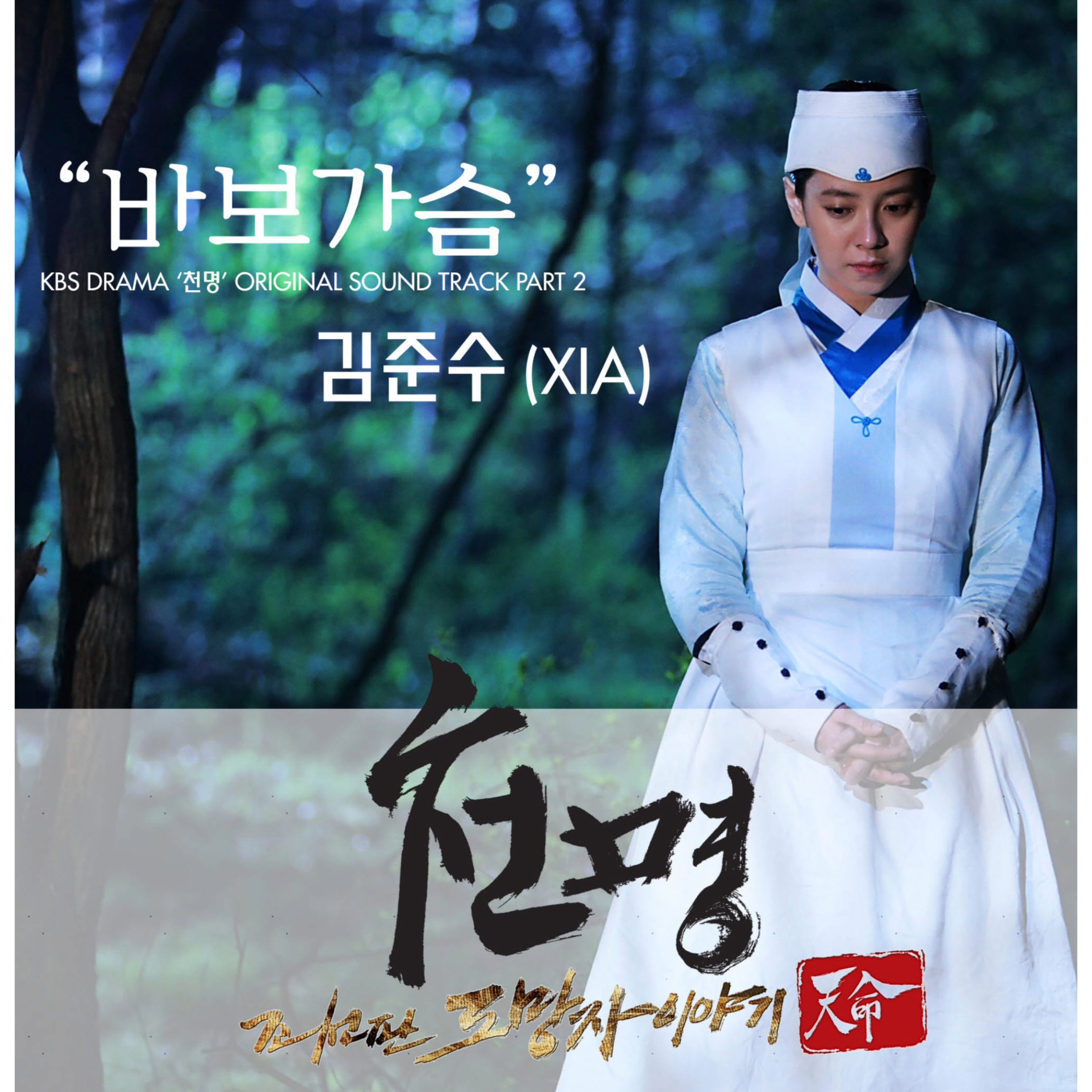 Mandate of Heaven (Original Television Soundtrack) Pt.2 - Single album cover