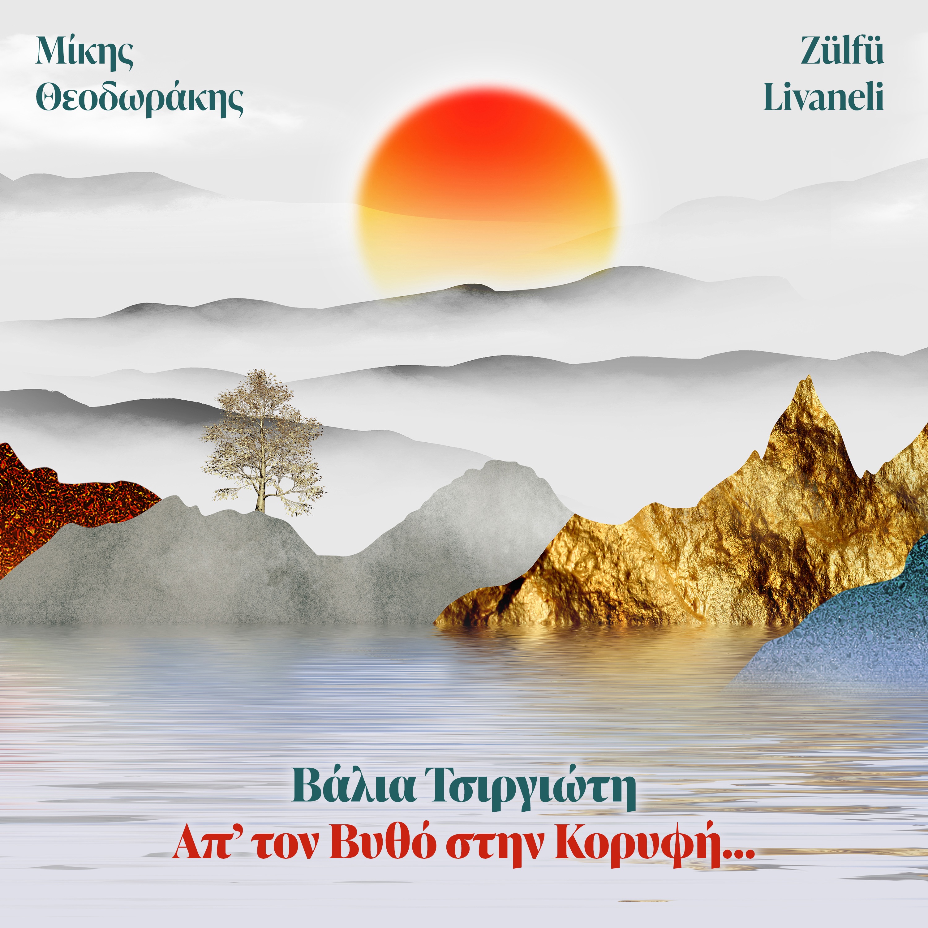 Ap' Ton Vytho Stin Koryfi... album cover