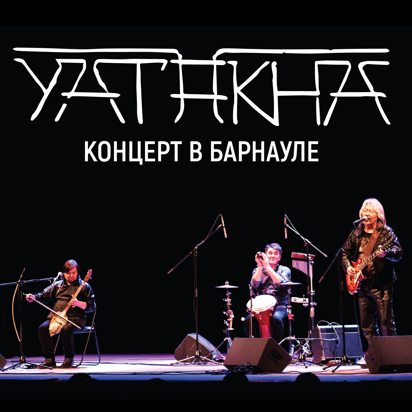 Концерт в Барнауле (Live) album cover