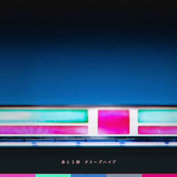Ato 5 Byou - Single album cover