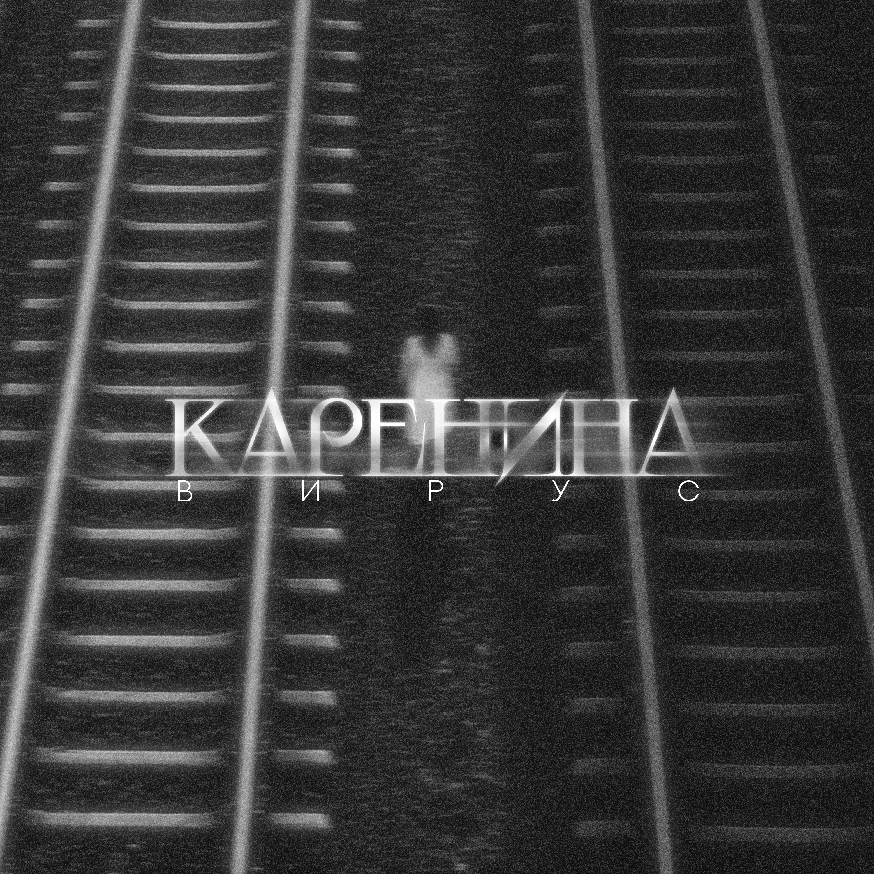 Каренина - Single album cover