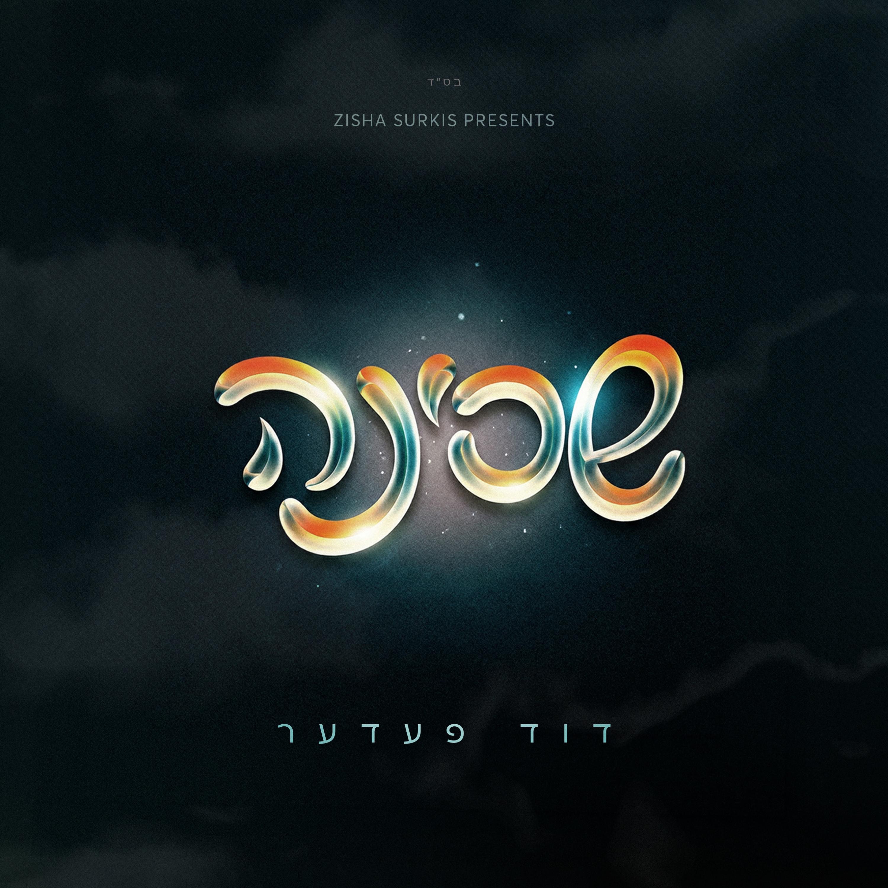 Shechinah - שכינה album cover