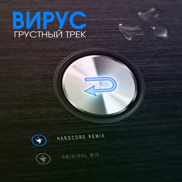 Грустный трек (Remixes) - Single album cover