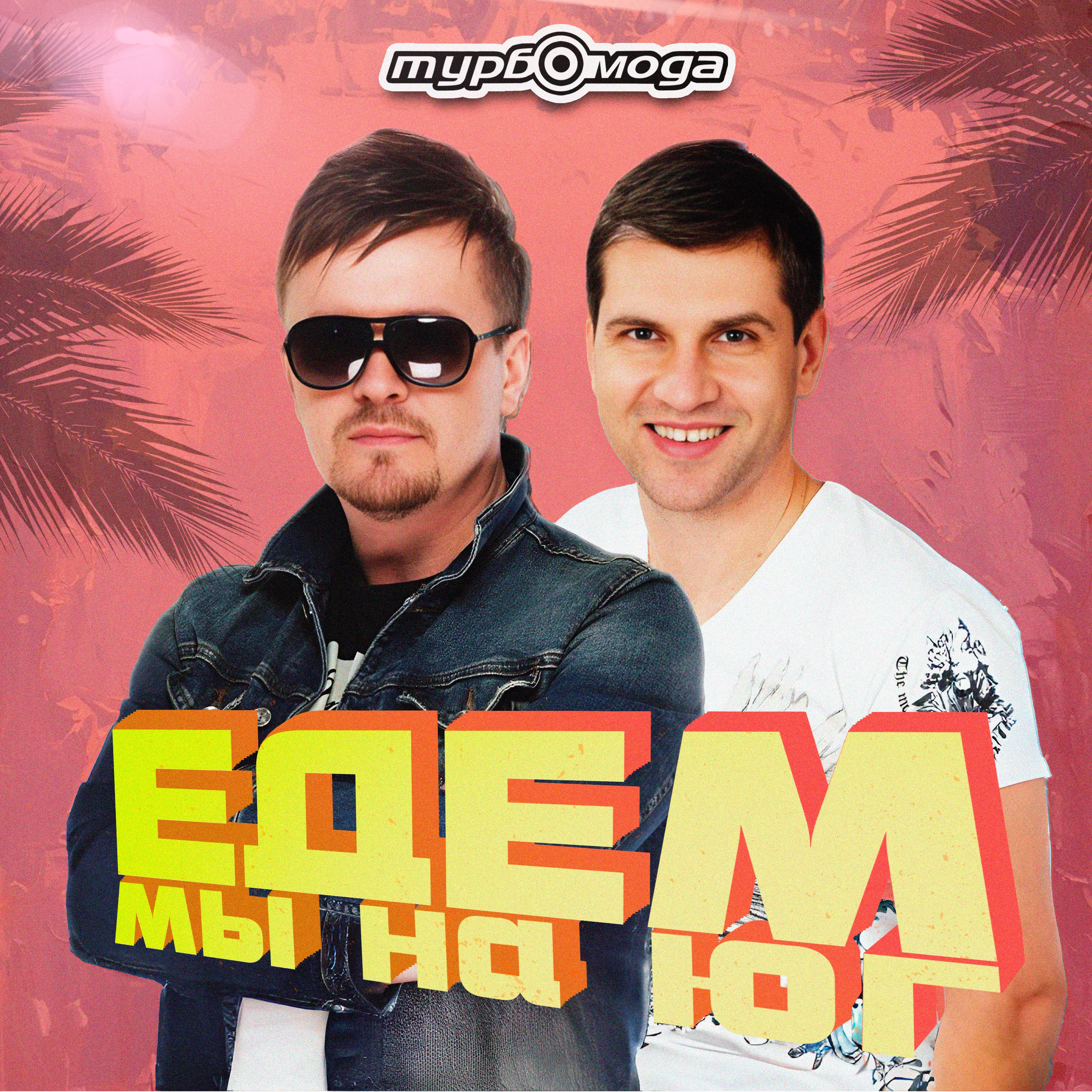 Едем мы на юг - Single album cover