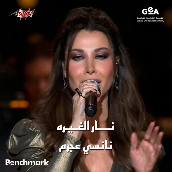 Nar El Gheira Alhan Salah El Sharnouby Live Riyadh Season 2024 album cover