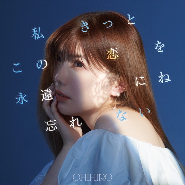 私きっとこの恋を永遠にね忘れない album cover