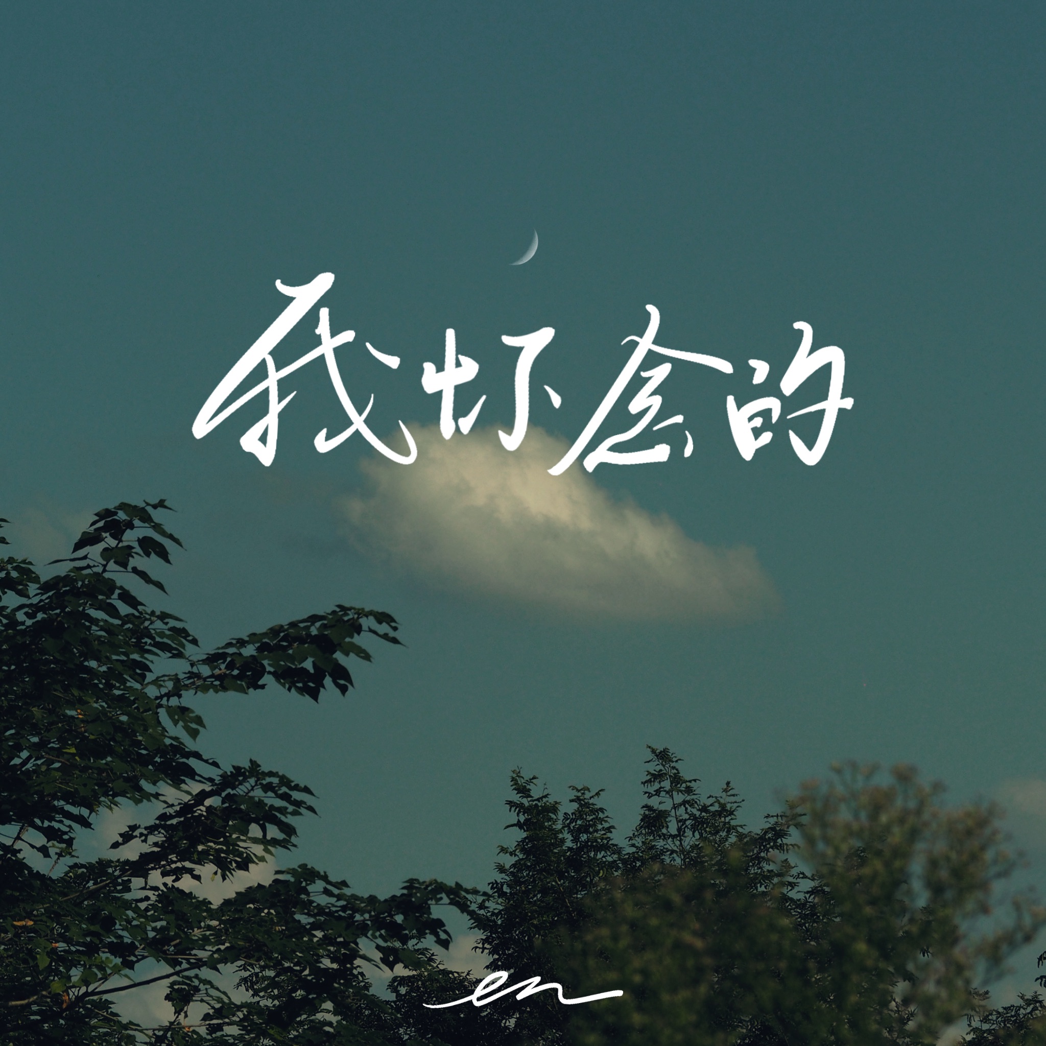 What I miss - Single album cover