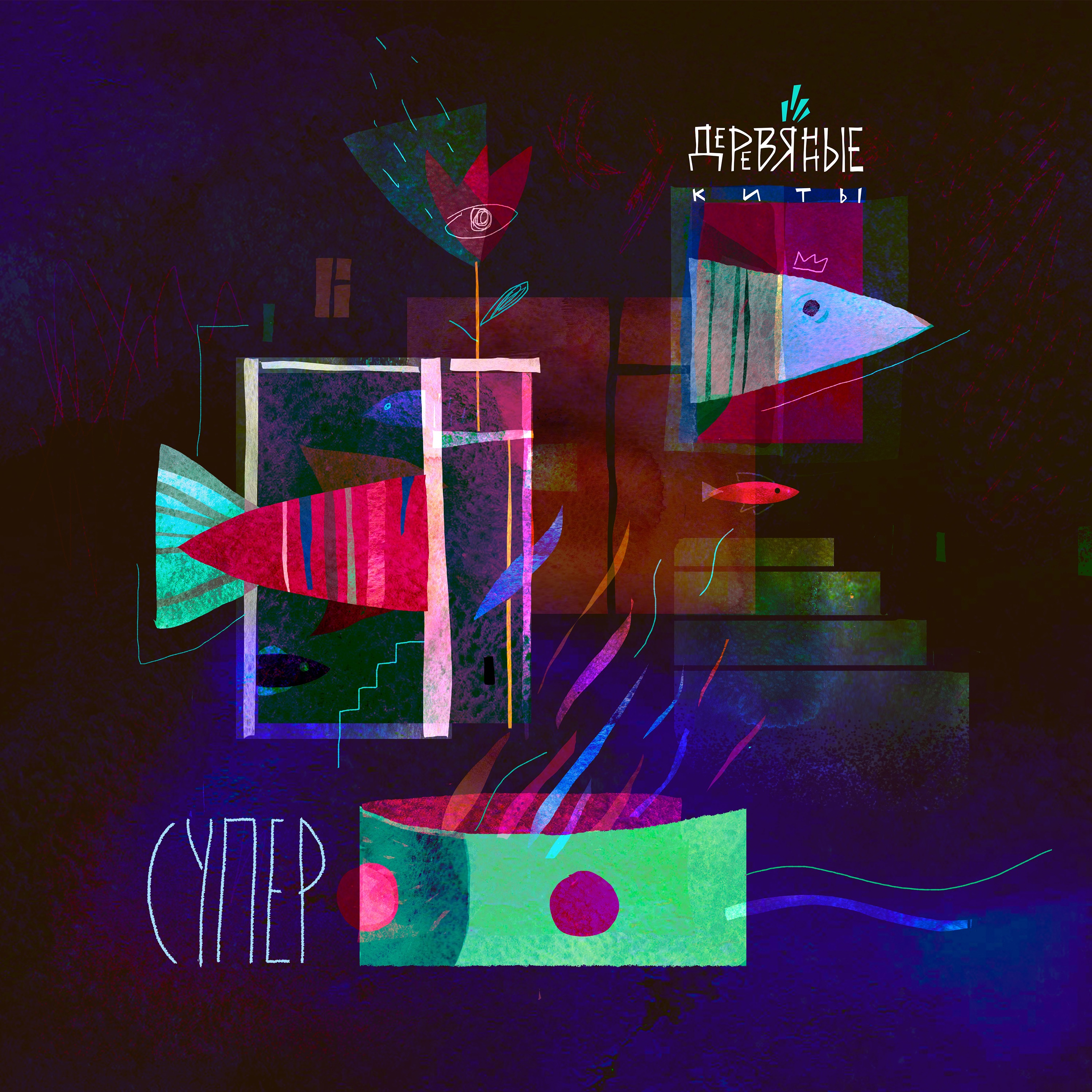 Супер album cover