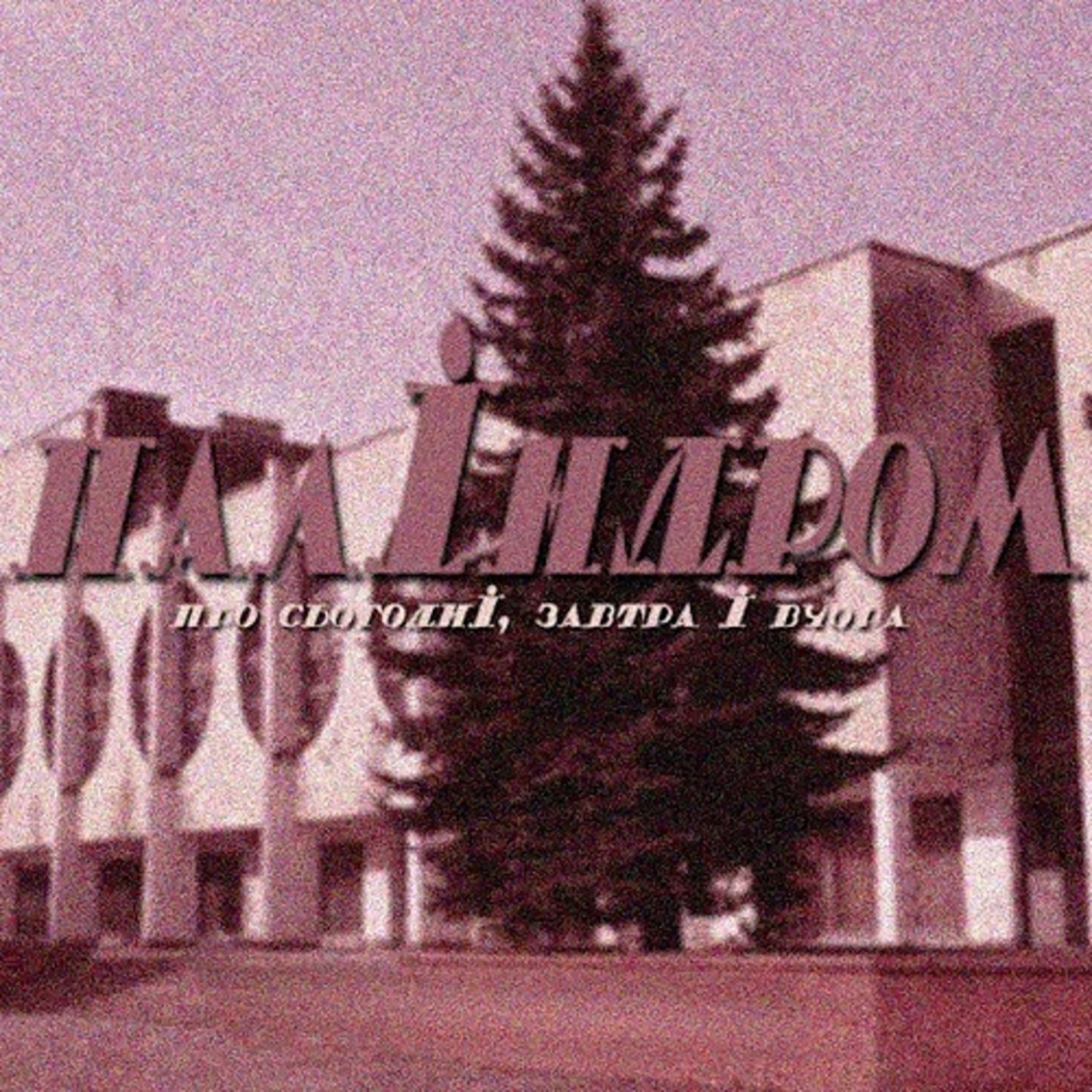 Про сьогодні, завтра і вчора album cover