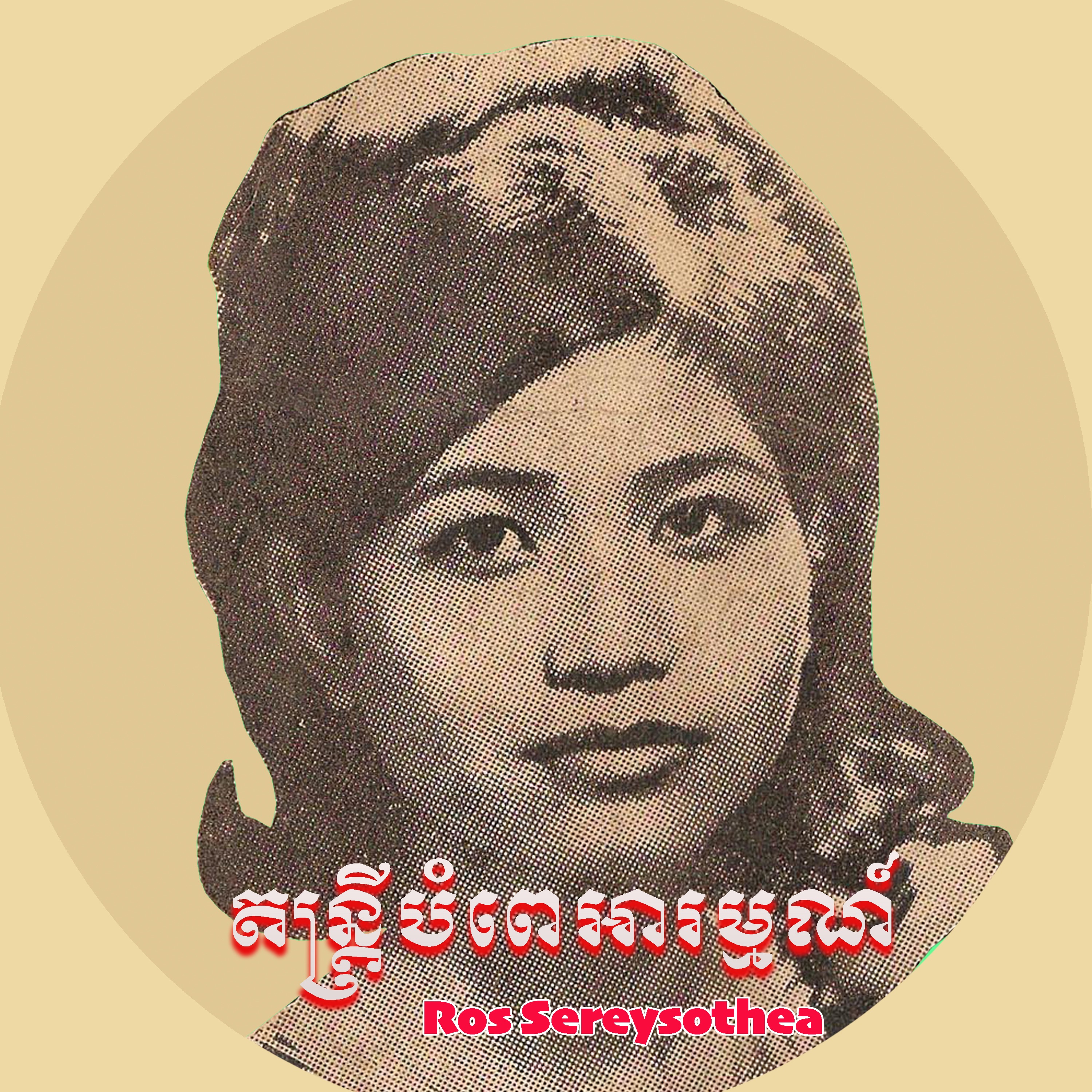 តន្ត្រីបំពេរអារម្មណ៍ album cover