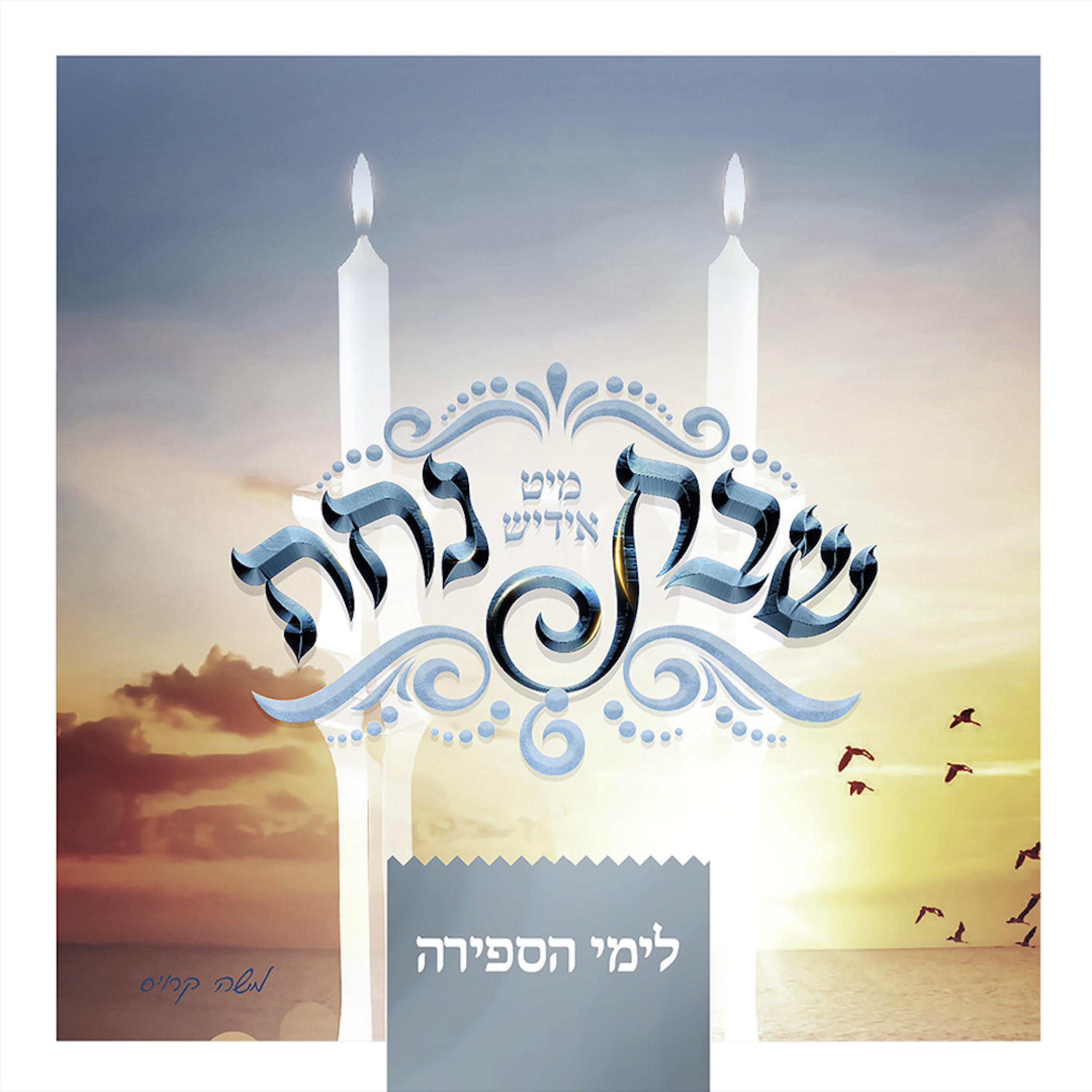 Shabbos Nachas (Sfira) album cover
