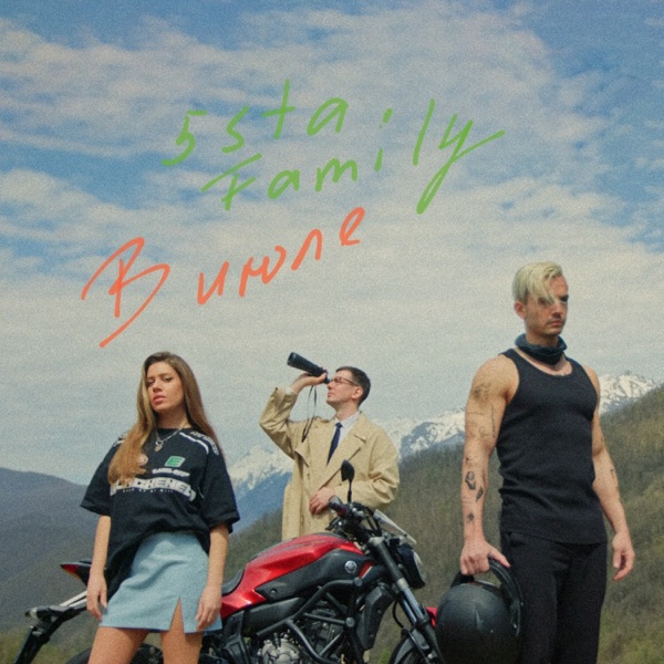 В июле - Single album cover