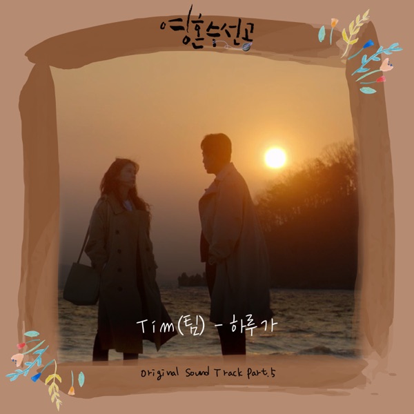 Soul Mechanic Drama (Original Soundtrack), Pt. 5 - Single album cover
