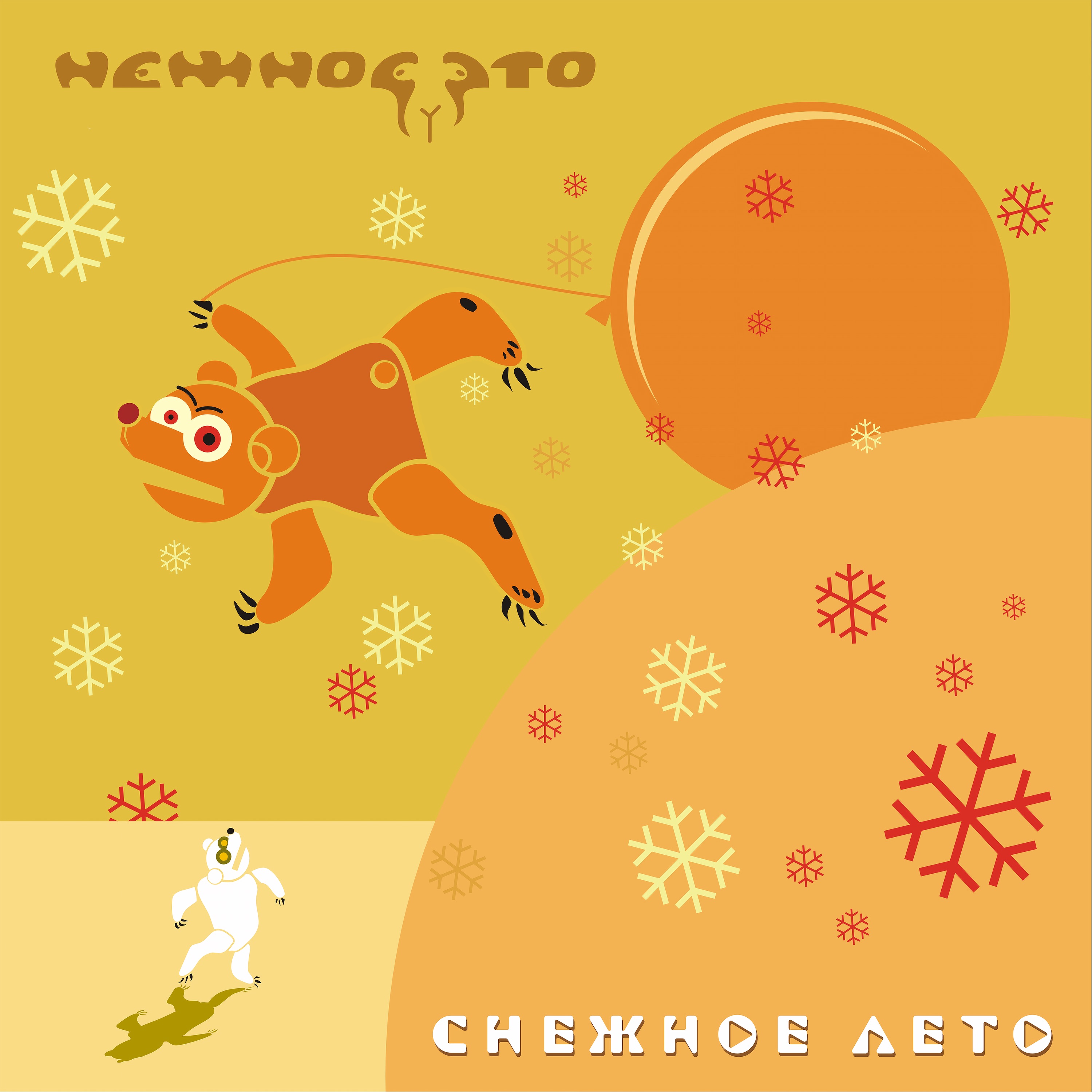 Снежное лето album cover