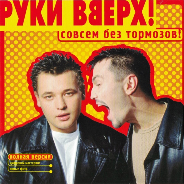 Совсем без тормозов album cover