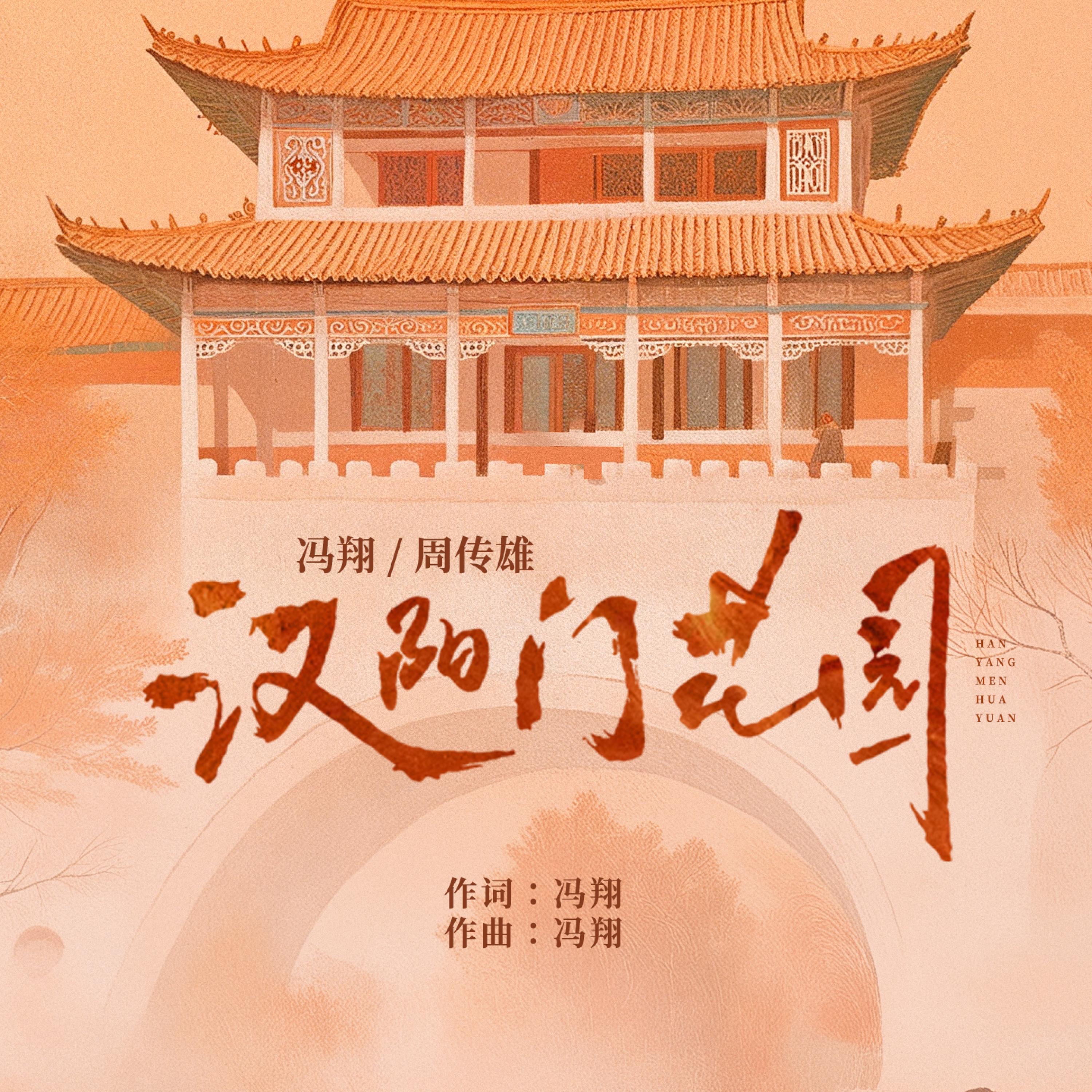 汉阳门花园 - Single album cover