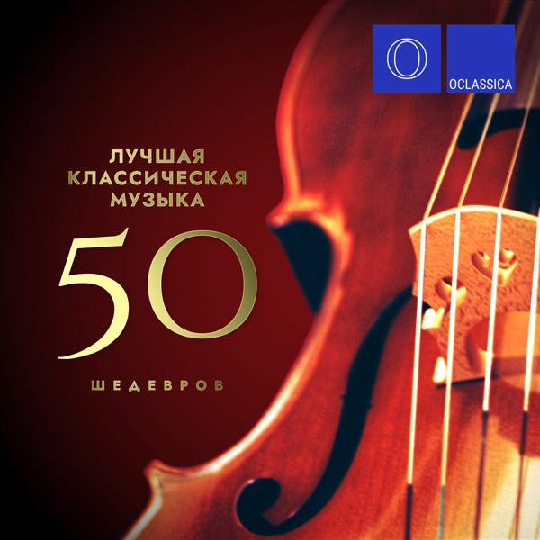 Лучшая классическая музыка: 50 шедевров album cover