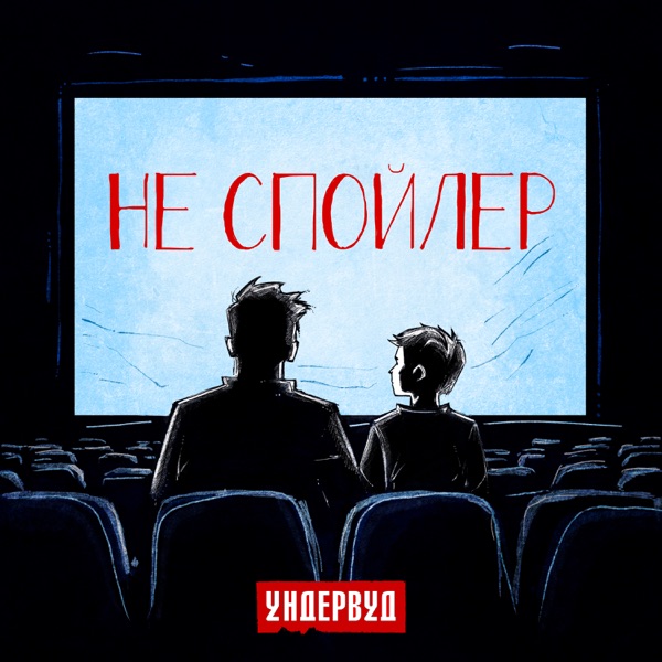 Не спойлер - Single album cover