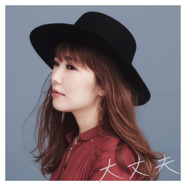 大丈夫 - Single album cover