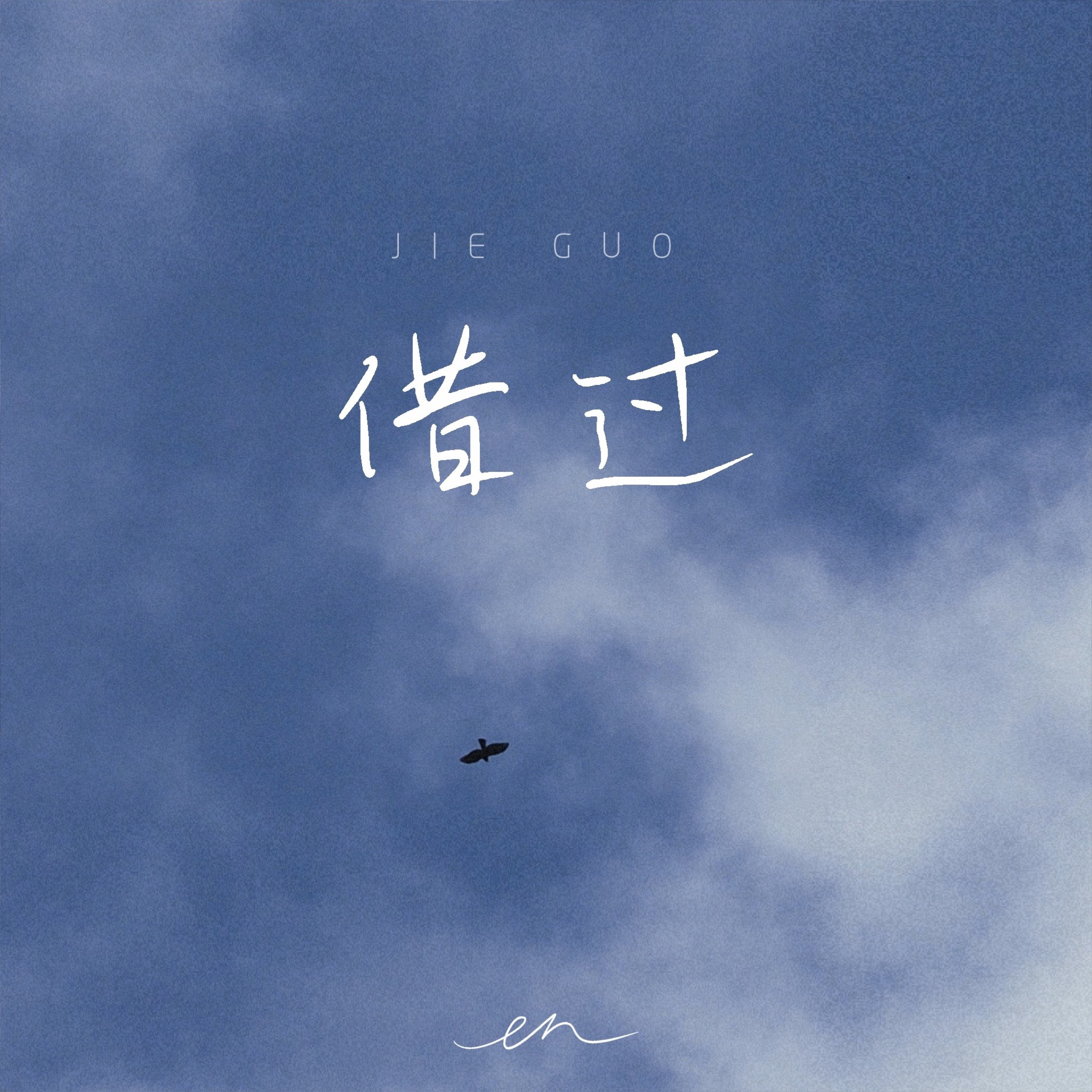 借过(深情版) - Single album cover