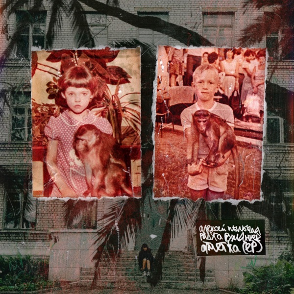 Отметка - EP album cover