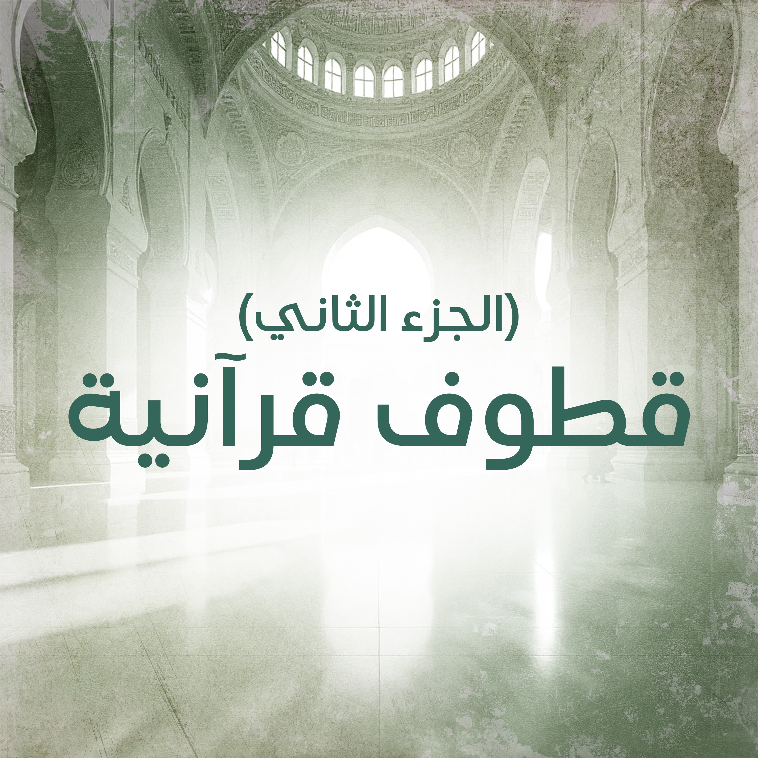 قطوف قرآنية (الجزء الثاني) [لايف] album cover
