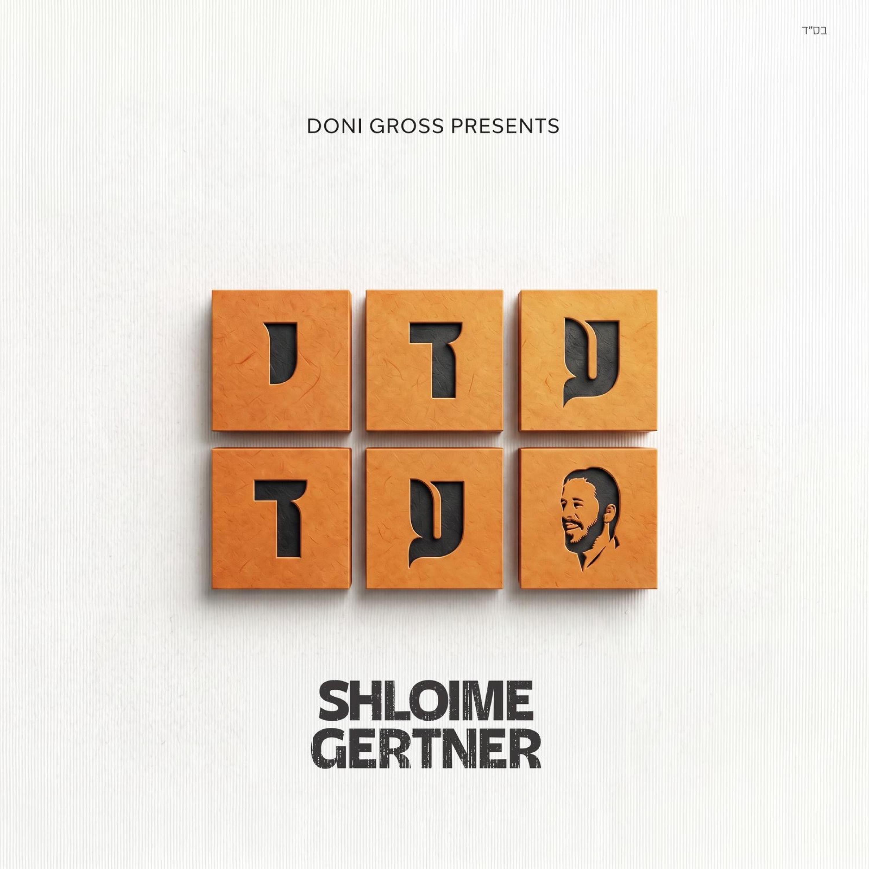 Adei Ad - עדי עד album cover