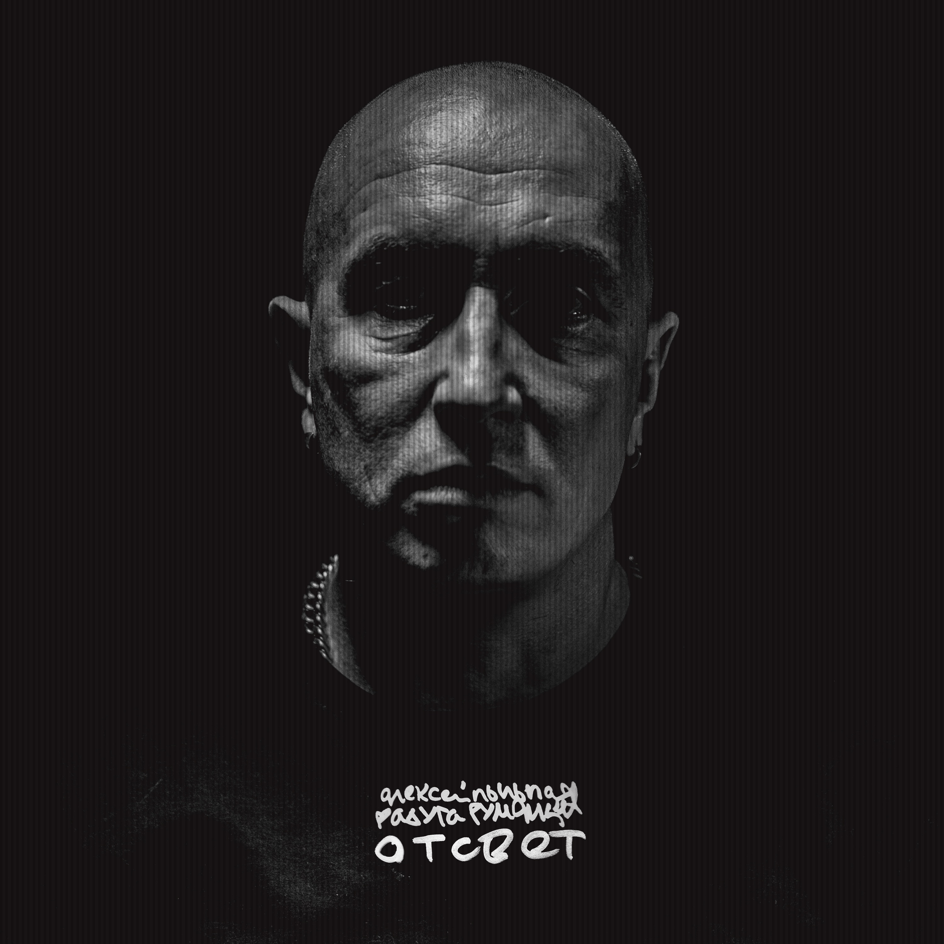 Отсвет - Single album cover