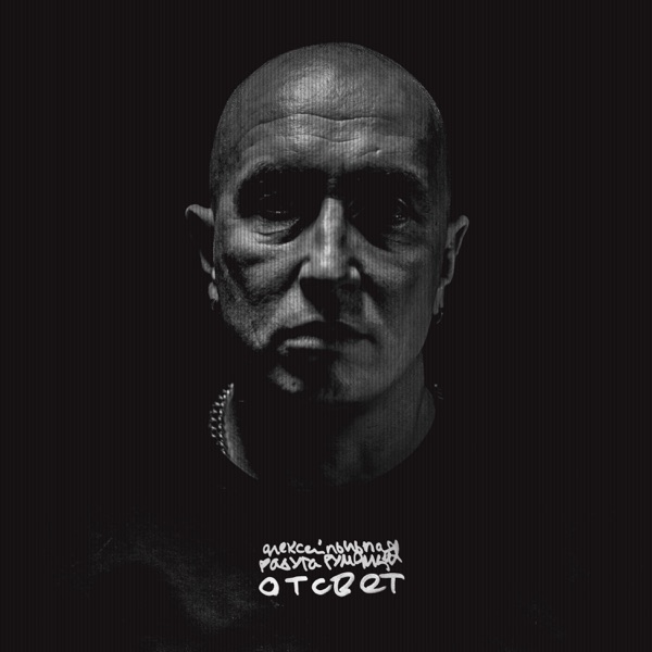 Отсвет - Single album cover