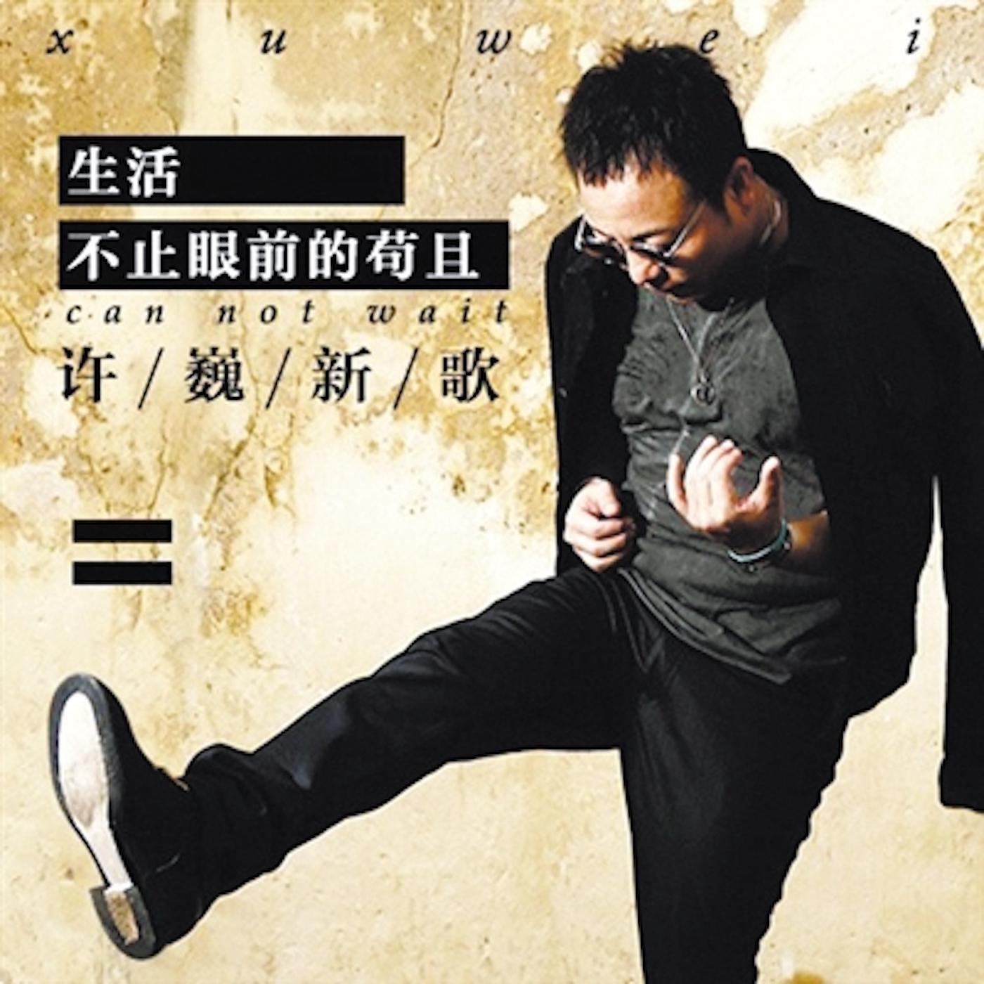 生活不止眼前的苟且 - Single album cover