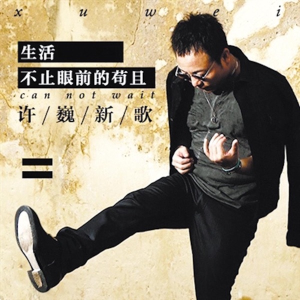生活不止眼前的苟且 - Single album cover