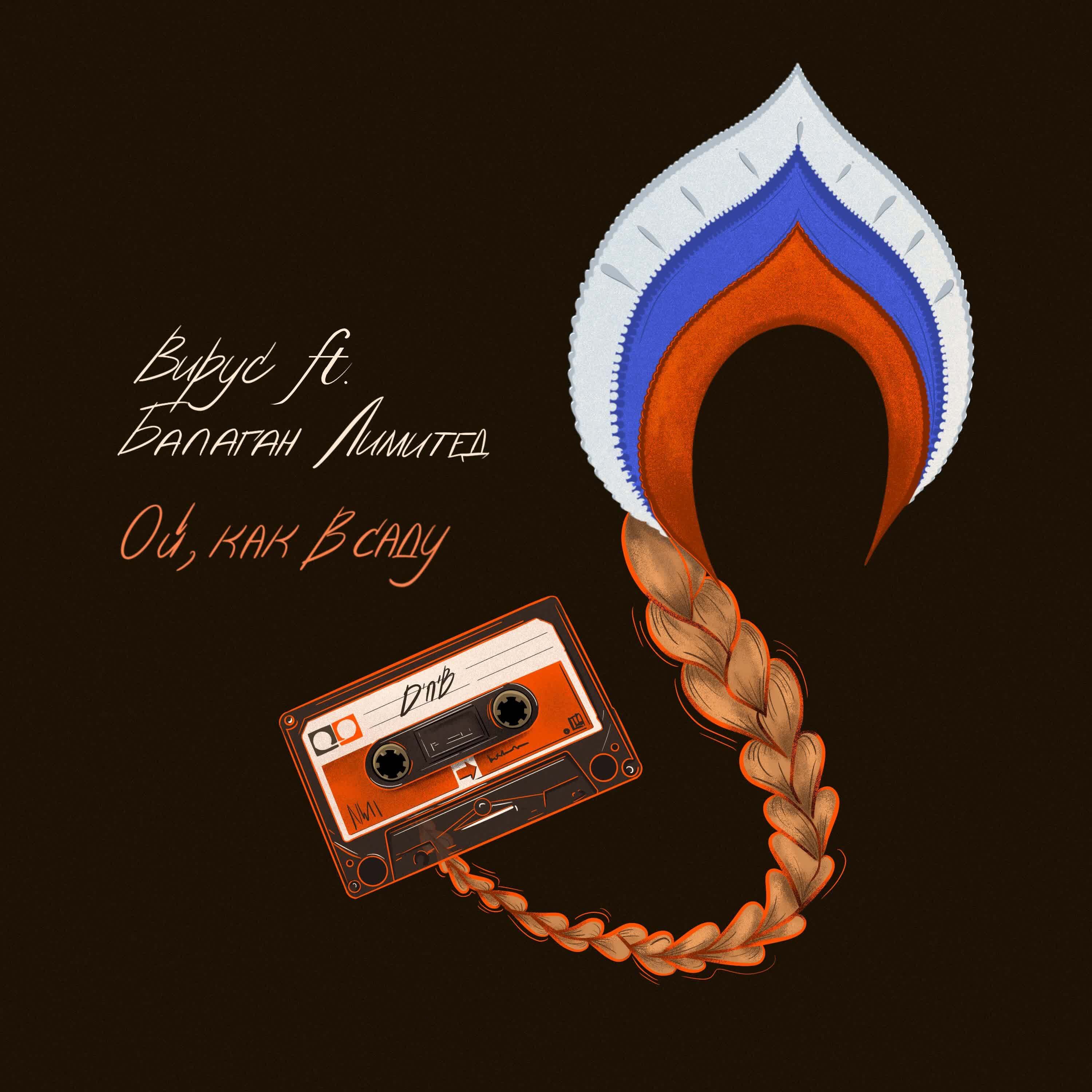 Ой, как в саду (feat. Балаган Лимитед) - Single album cover