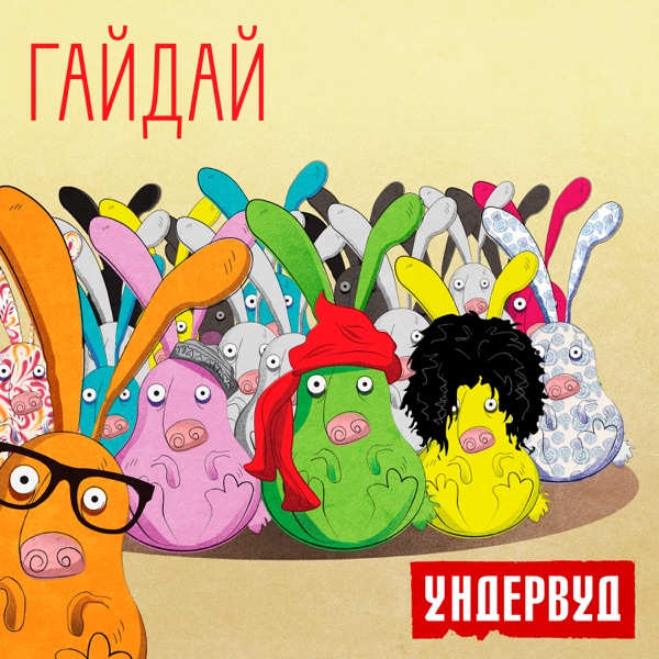 Гайдай - Single album cover