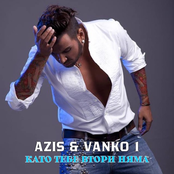 Kato tebe vtori nyama - Single album cover