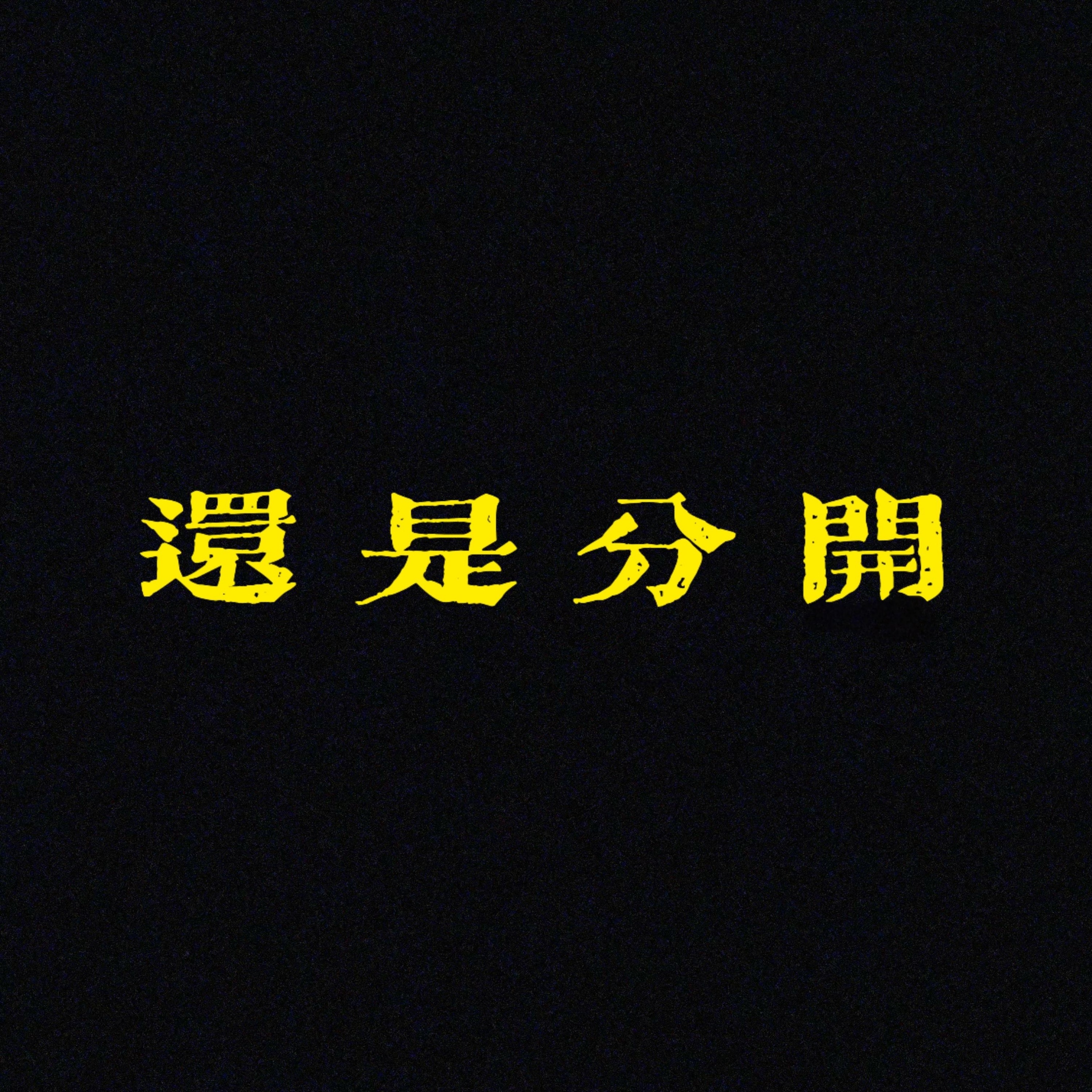 还是分开 - Single album cover