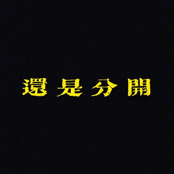 还是分开 - Single album cover