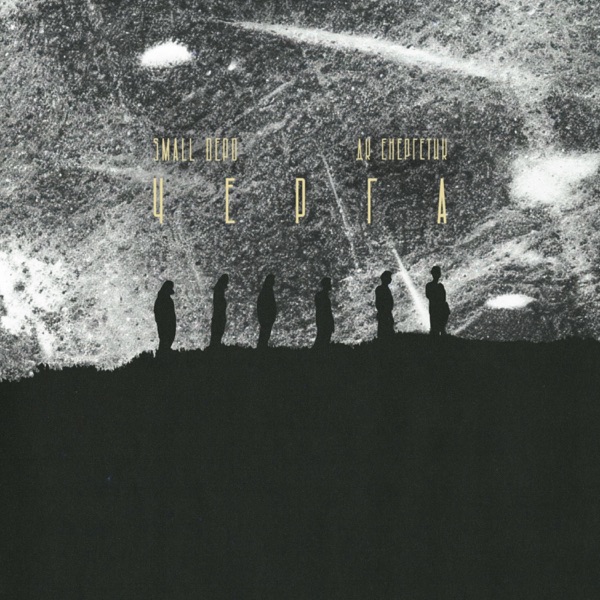 Черга - Single album cover
