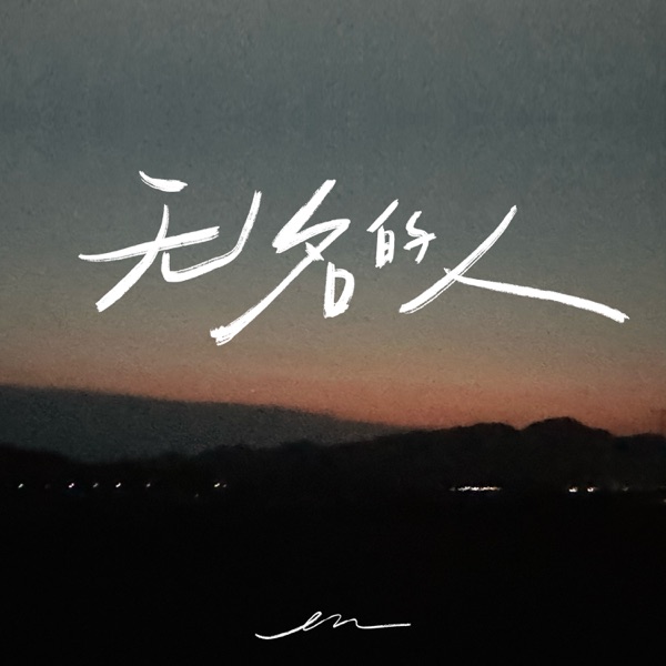 无名的人 - Single album cover