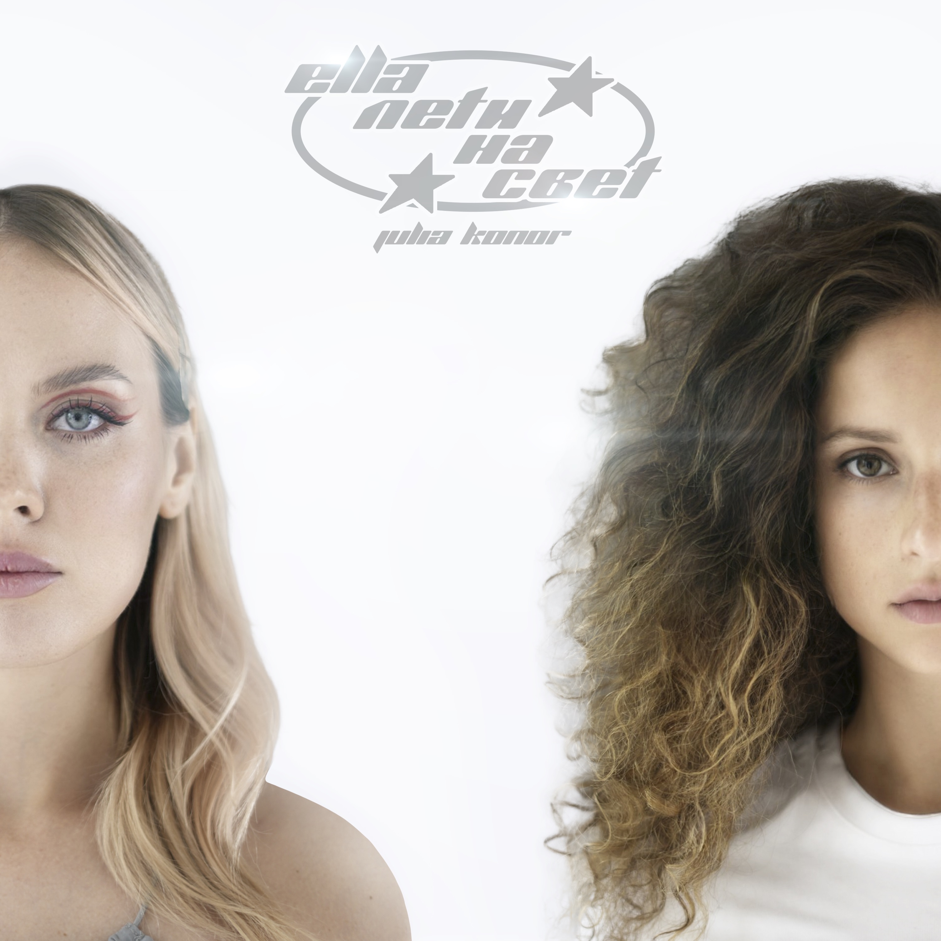 Лети на свет - Single album cover