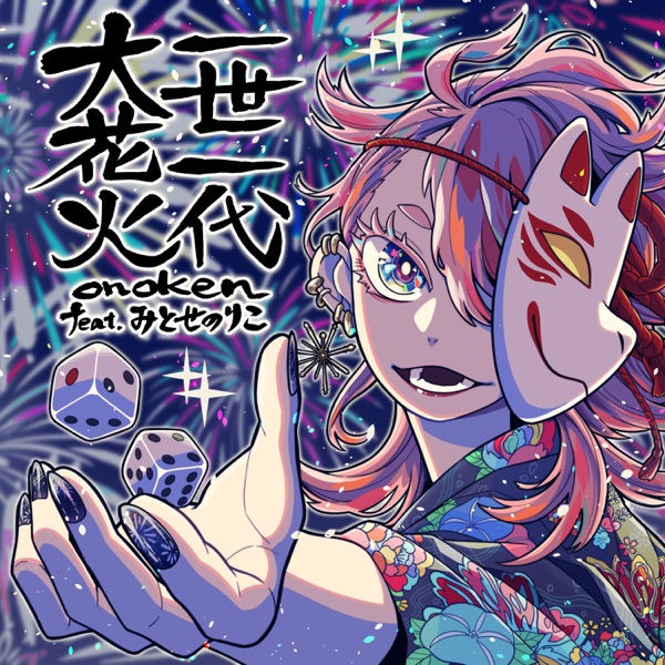 A Life Time of Fireworks (feat. Noriko Mitose) - Single album cover