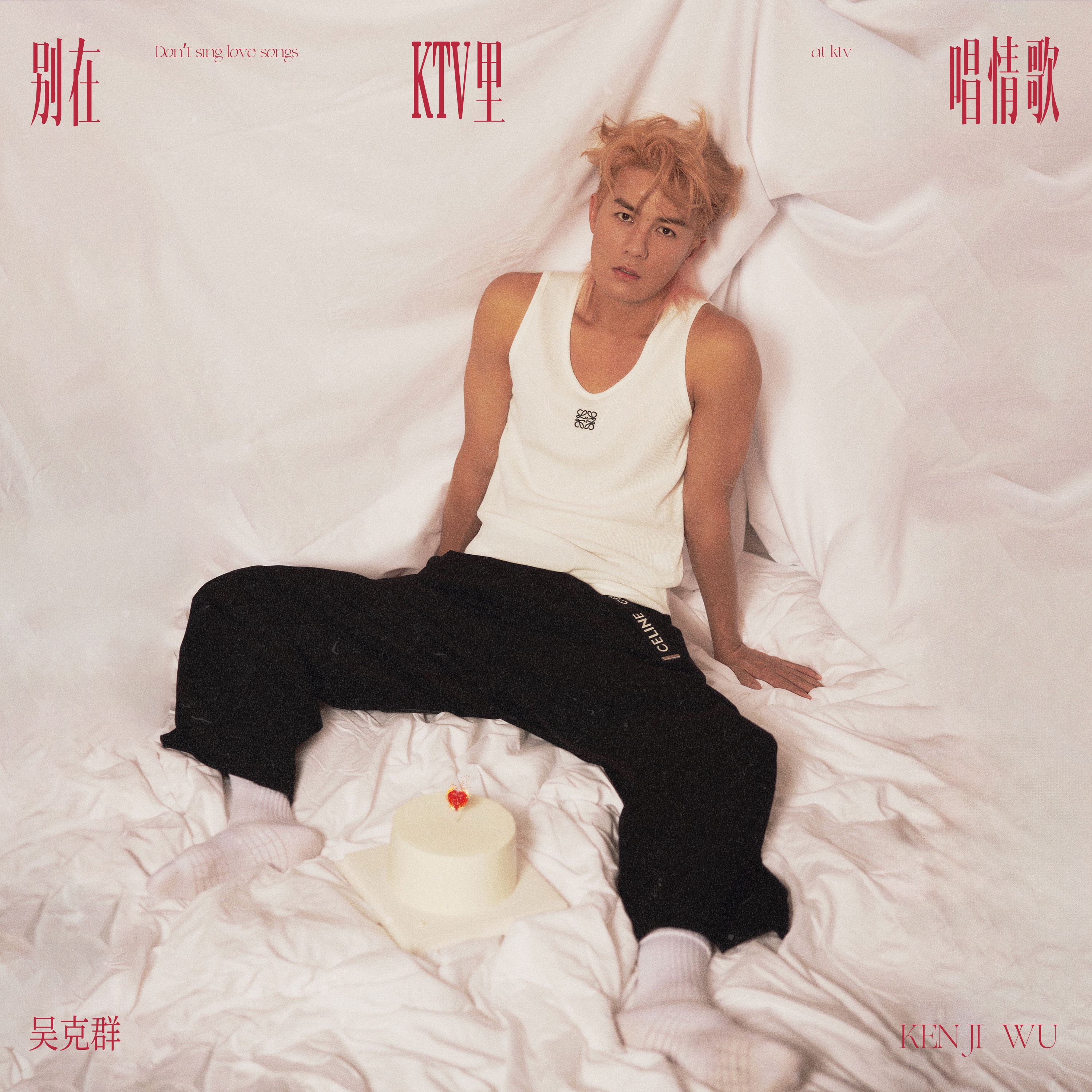 别在KTV里唱情歌 - Single album cover