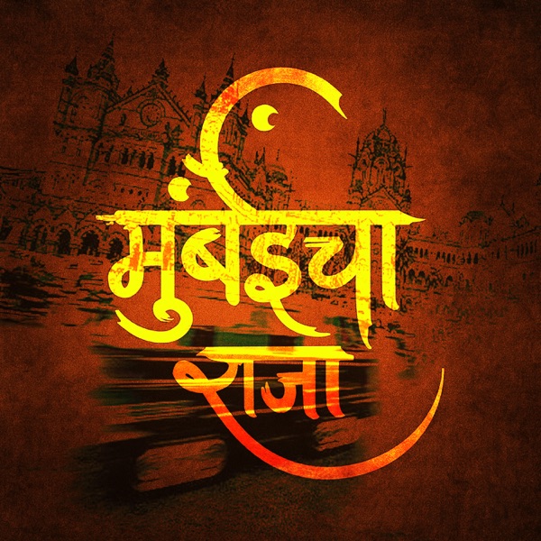 MUMBAI CHA RAJA - Single album cover