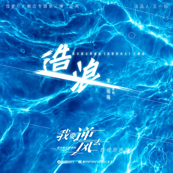 Making Waves (The Song of the TV Series Wo Yao Ni Feng Qu) - Single album cover