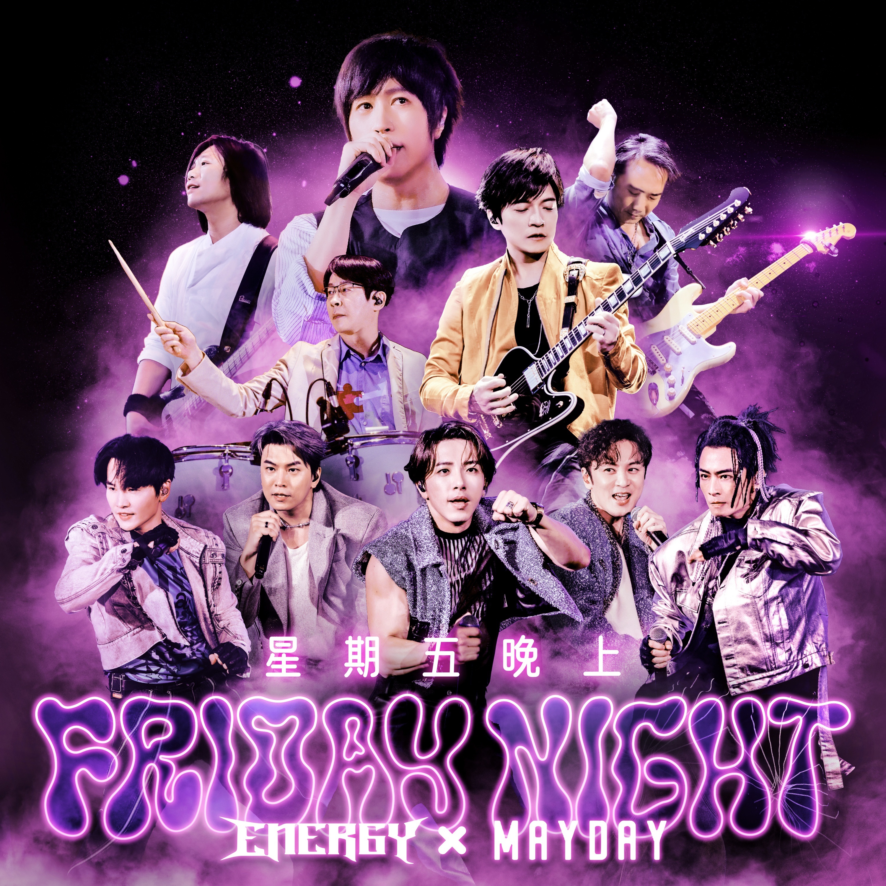 星期五晚上 (慶功16蹲版) - Single album cover