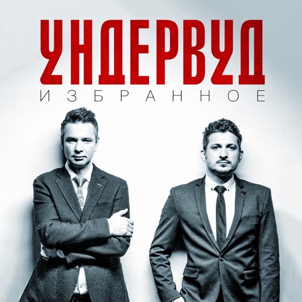 Избранное album cover