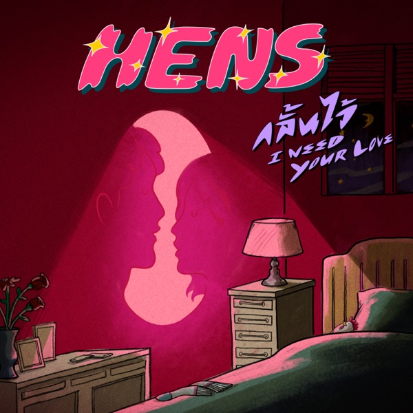 กลั้นไว้ (I need your love) - Single album cover