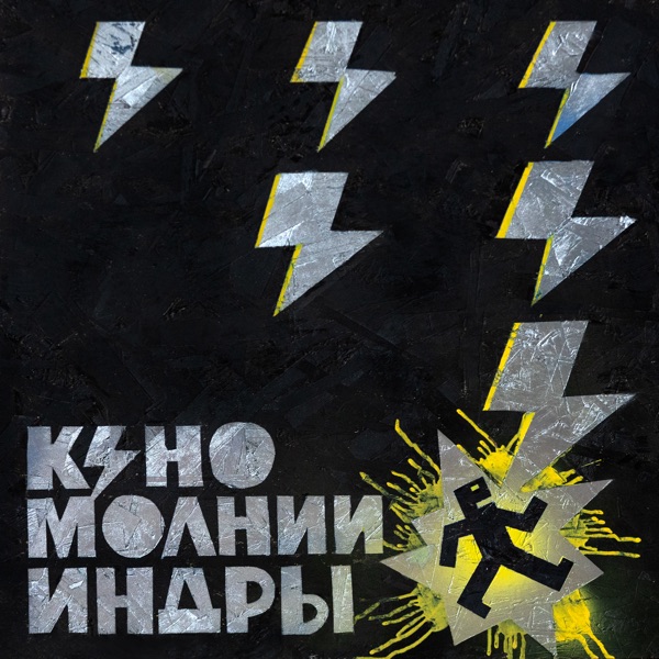 МОЛНИИ ИНДРЫ album cover